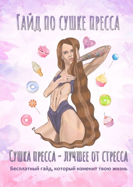 [Хельга Волк] Гайд по сушке пресса (2020)_0.jpg